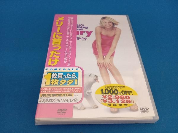 未開封 DVD メリーに首ったけ_画像1