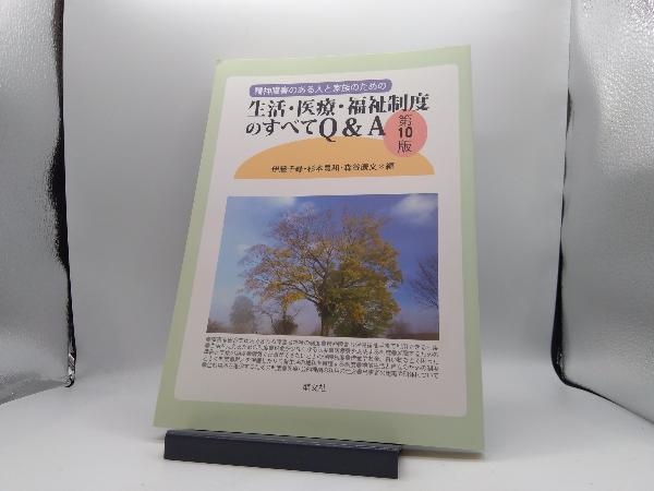 精神障害のある人と家族のための生活・医療・福祉制度のすべてQ&A 第10版 伊藤千尋_画像1