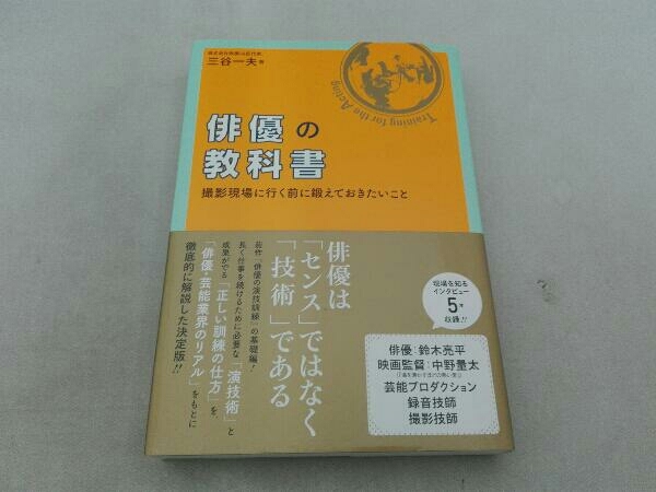 俳優の教科書 三谷一夫_画像1