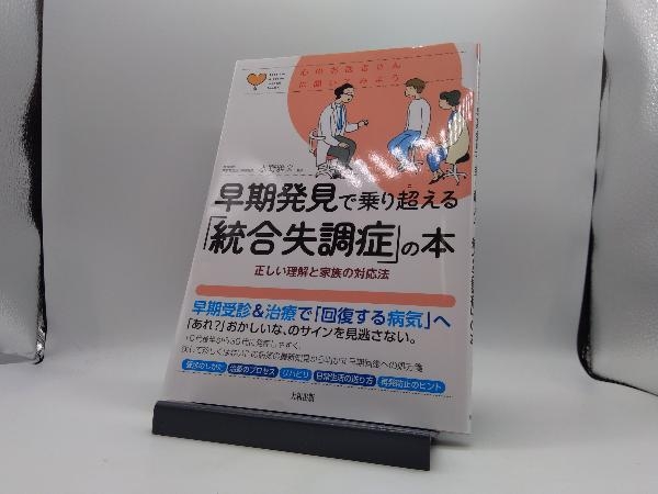 早期発見で乗り超える「統合失調症」の本 水野雅文_画像1