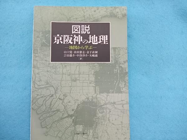 図説京阪神の地理 山口覚