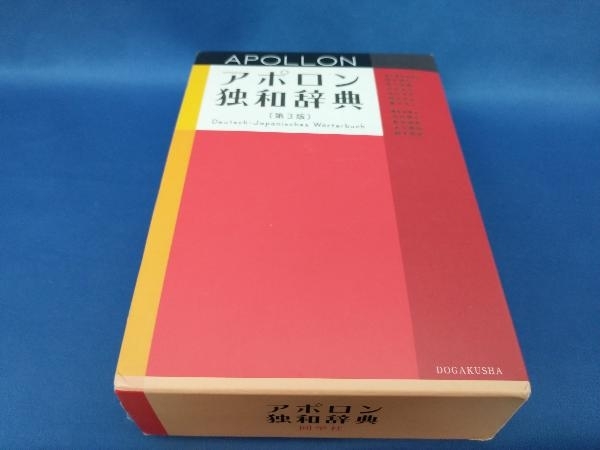 アポロン独和辞典 根本道也【管B】_画像1