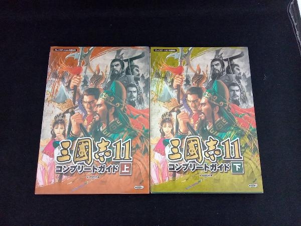 【初版 上下巻セット】三國志11 コンプリートガイド(上・下) PS2対応版_画像1