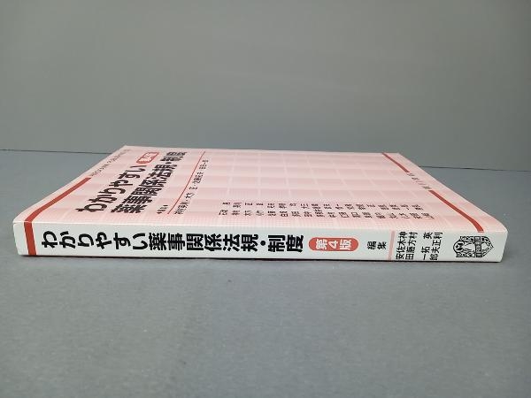 わかりやすい薬事関係法規・制度 第4版 神村英利_画像3