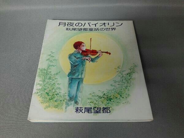 月夜のバイオリン 萩尾望都童話の世界 オリオン_画像1