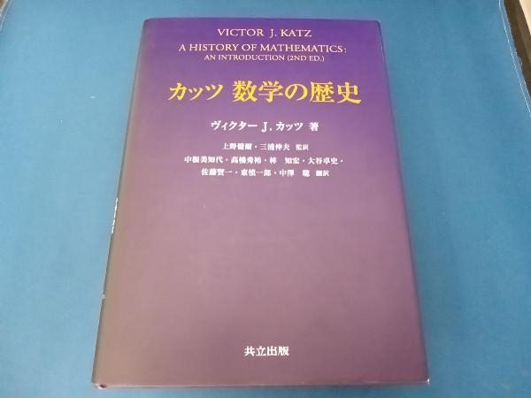 カッツ 数学の歴史 ヴィクター・J.カッツ
