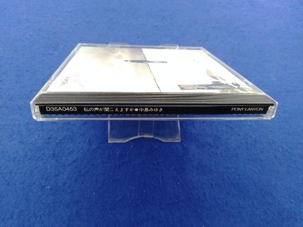 中島みゆき 私の声が聞こえますか_画像3