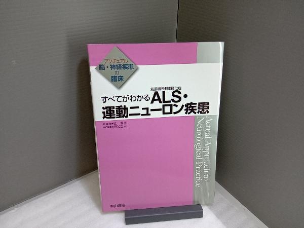 すべてがわかるALS(筋萎縮性側索硬化症)・運動ニューロン疾患 祖父江元_画像1