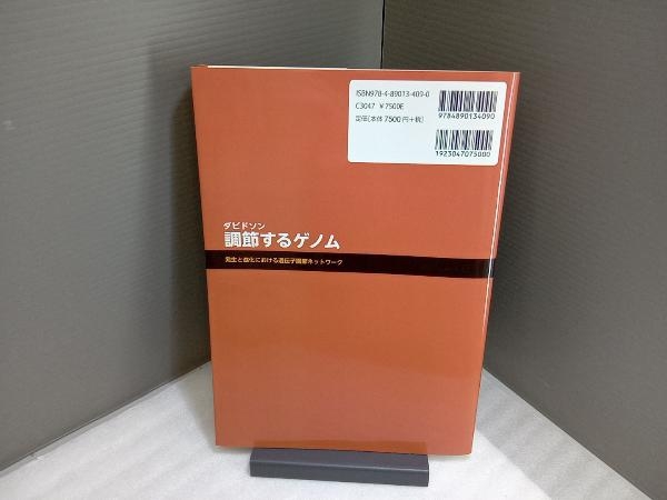 ダビドソン調節するゲノム 村松正實_画像3