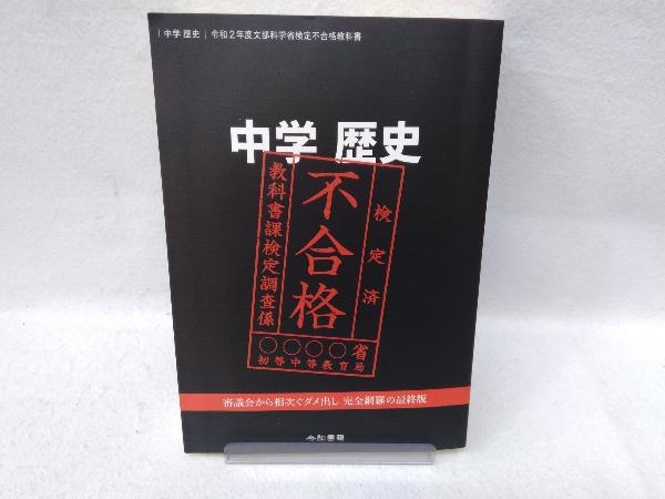 中学 歴史 文部科学省検定不合格教科書(令和2年度) 竹田恒泰_画像1