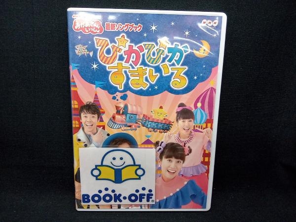 DVD NHK「おかあさんといっしょ」最新ソングブック ぴかぴかすまいる_画像1