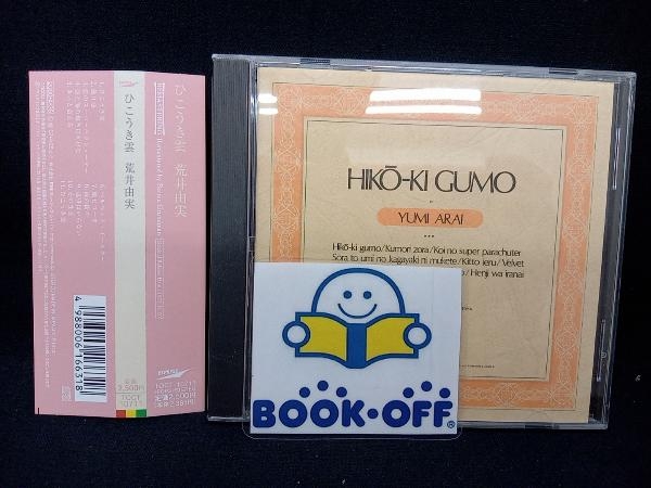 荒井由実(松任谷由実) CD ひこうき雲_画像1