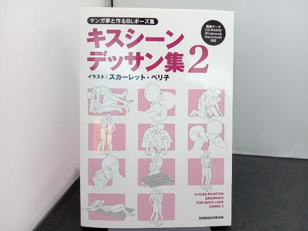 マンガ家と作るBLポーズ集 キスシーンデッサン集(2) スカーレット・ベリ子_画像1