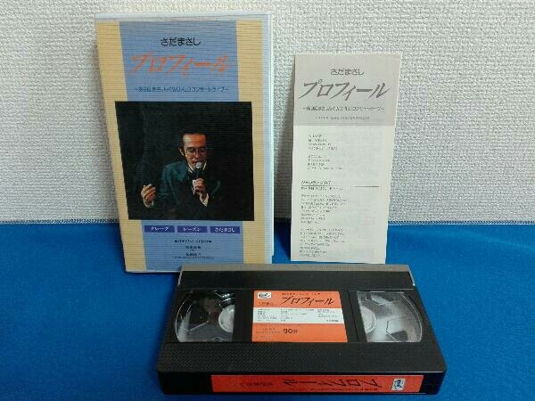 VHS 3本セット ビデオ ライブ さだまさし 十八番 プロフィールの画像5