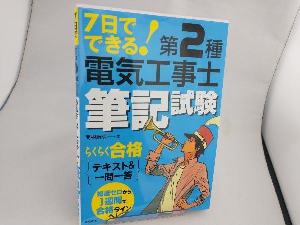 7日でできる!第2種電気工事士筆記試験らくらく合格テキスト&一問一答 関根康明_画像1