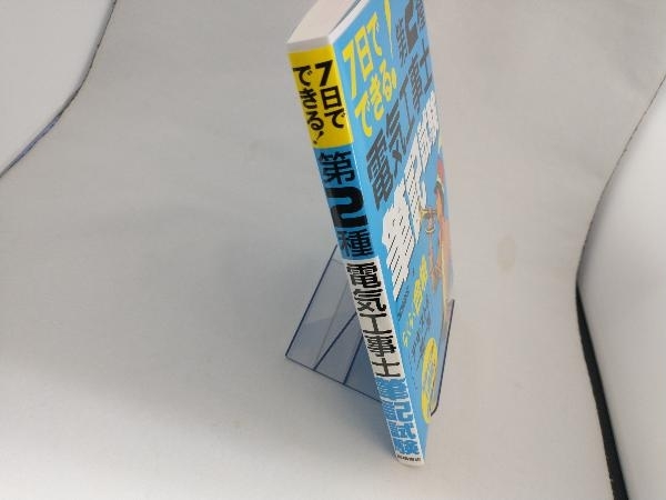 7日でできる!第2種電気工事士筆記試験らくらく合格テキスト&一問一答 関根康明_画像2