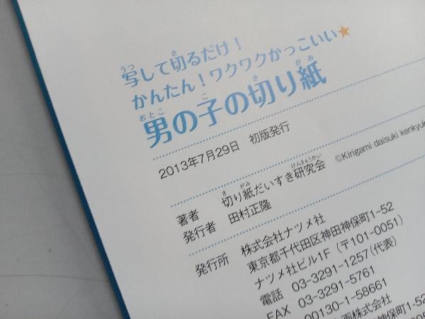 写して切るだけ!かんたん!ワクワクかっこいい 男の子の切り紙 切り紙だいすき研究会_画像5