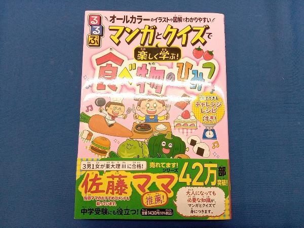 るるぶ マンガとクイズで楽しく学ぶ!食べ物のひみつ 奈良一寛_画像1