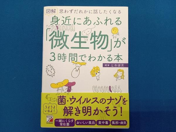 図解 身近にあふれる「微生物」が3時間でわかる本 左巻健男_画像1