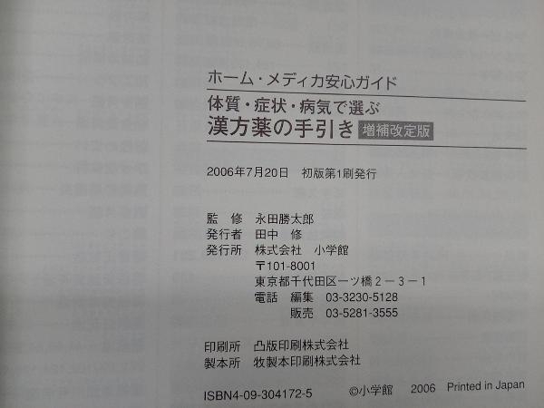 体質・症状・病気で選ぶ漢方薬の手引き 永田勝太郎_画像5