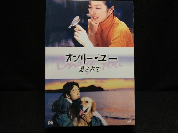 DVD オンリー・ユー 愛されて 鈴木京香・大沢たかお・稲森いずみ・井上