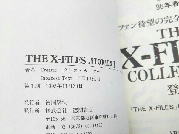 THE X-FILES STORIES 1～3 クリス・カーター 徳間書店_画像7
