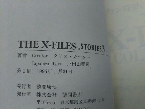 THE X-FILES STORIES 1～3 クリス・カーター 徳間書店_画像9