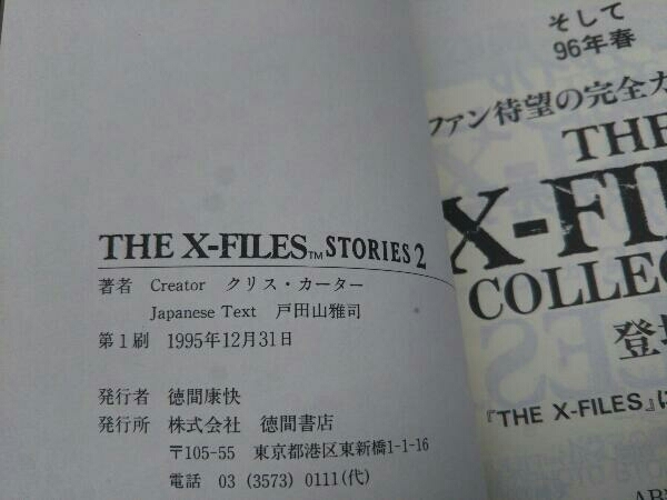 THE X-FILES STORIES 1～3 クリス・カーター 徳間書店_画像8