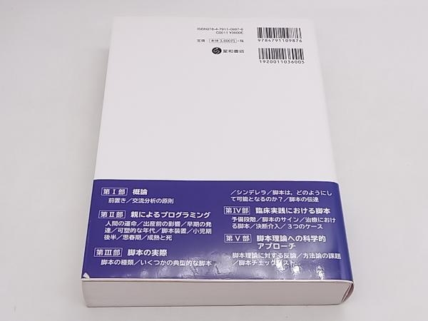 エリック・バーン人生脚本のすべて エリック・バーン 星和書店 ★ 店舗受取可_画像3