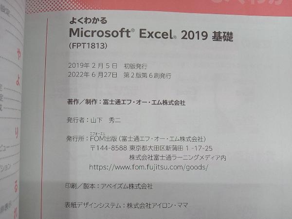 よくわかるMicrosoft Excel 2019 基礎 富士通エフ・オー・エムの画像5