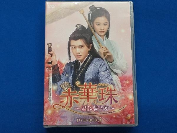 DVD 赤華珠 ~君に誓う愛~ DVD-BOX3_画像1