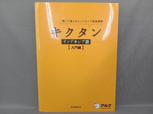 キクタン インドネシア語 入門編 阿良田麻里子_画像1