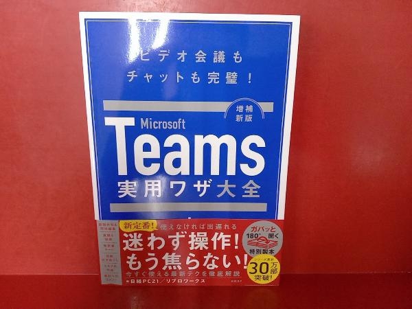 Microsoft Teams 実用ワザ大全 増補新版 日経PC21_画像1