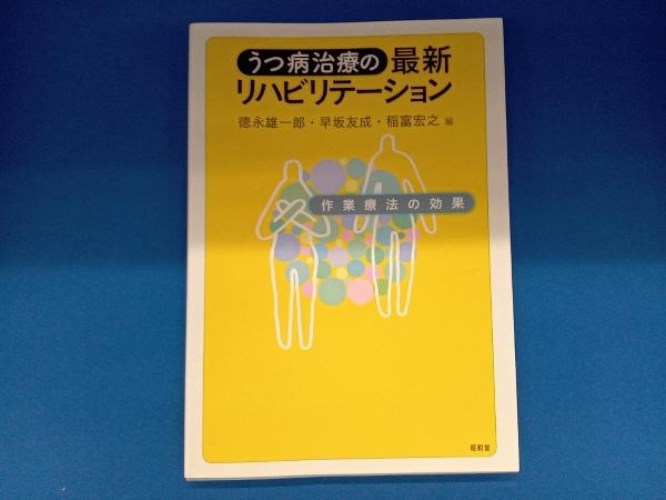 うつ病治療の最新リハビリテーション 徳永雄一郎_画像1