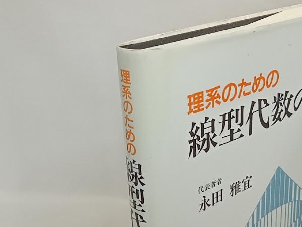 理系のための線型代数の基礎 永田雅宜_画像2