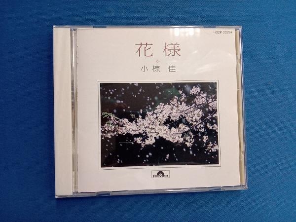 小椋佳 CD 全曲集「花様」_画像1