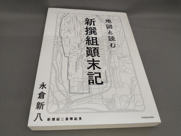 初版 地図と読む 新撰組顛末記 永倉新八:著の画像1