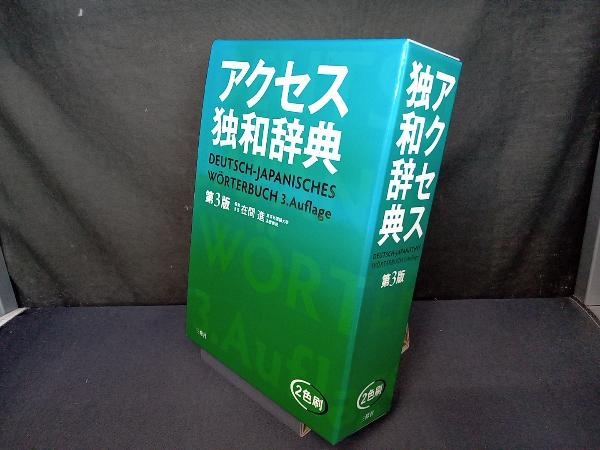 アクセス独和辞典 第3版 在間進_画像1
