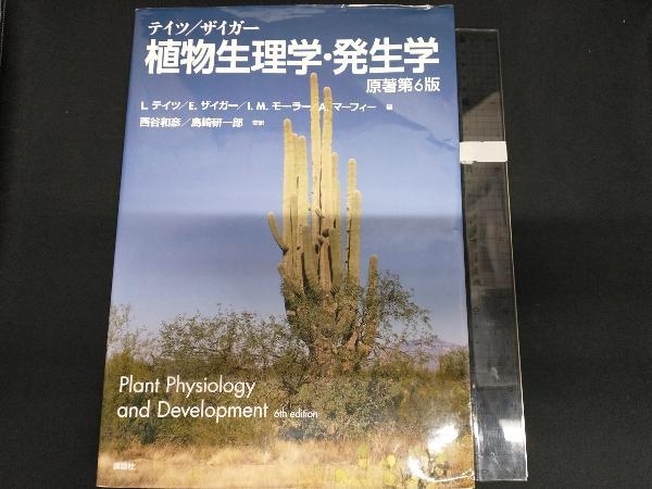 新作 テイツ/ザイガー植物生理学・発生学 L.テイツ 生物学 - www