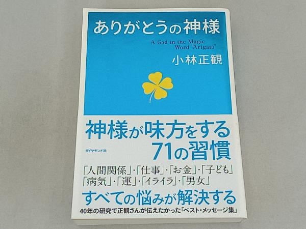 ありがとうの神様 小林正観_画像1