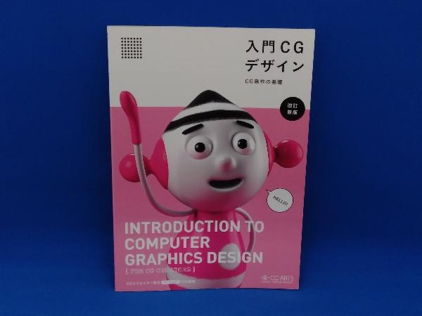 入門CGデザイン 改訂新版 情報・通信・コンピュータの画像1