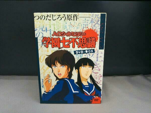 新作入荷!!】 DVD ハイスクールミステリー学園七不思議 DVD-BOX は行