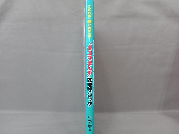 子どもが一瞬で書き出す!'4コマまんが' 作文マジック 村野聡_画像2