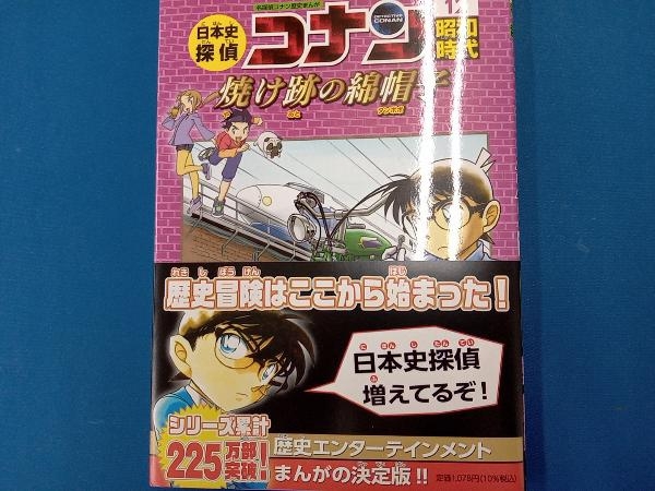 日本史探偵コナン 名探偵コナン歴史まんが(12) 青山剛昌_画像1