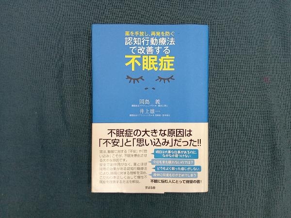 認知行動療法で改善する不眠症 岡島義_画像1