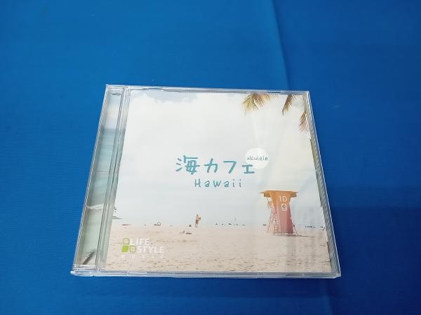 (V.A.) CD 海カフェ~ウクレレ・ハワイ_画像1