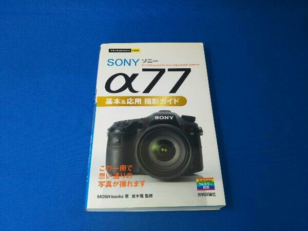 SONY α77基本&応用撮影ガイド MOSH books_画像1