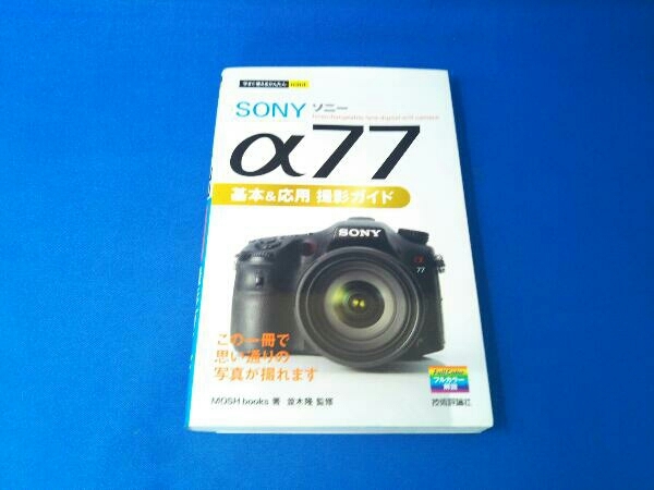 SONY α77基本&応用撮影ガイド MOSH books_画像1