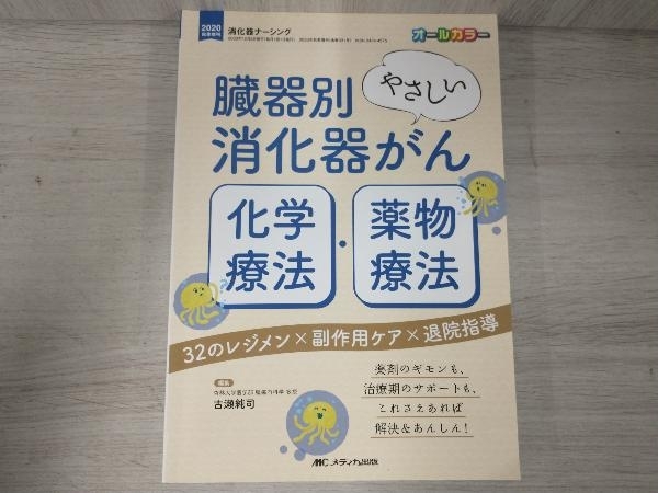 臓器別 やさしい消化器がん化学療法・薬物療法 古瀬純司_画像1