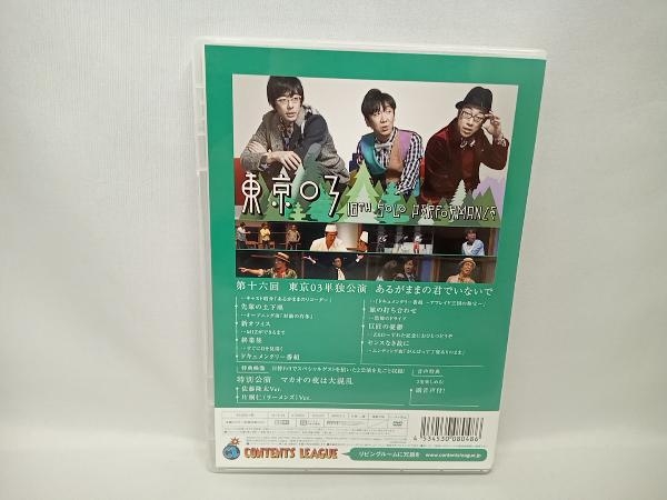 DVD 第16回東京03単独公演 あるがままの君でいないで_画像2